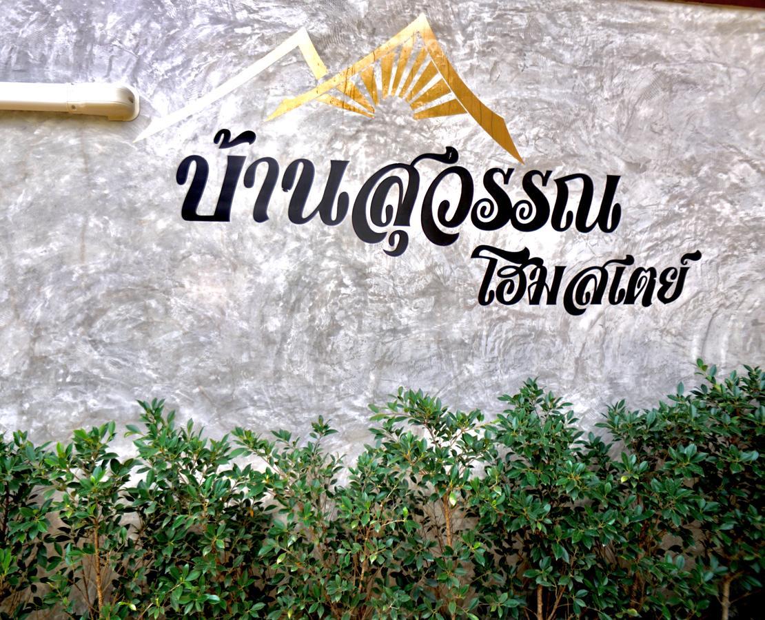 Bansuwan Homestay Amphawa Εξωτερικό φωτογραφία