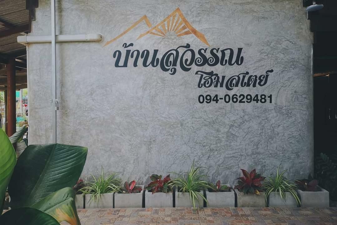 Bansuwan Homestay Amphawa Εξωτερικό φωτογραφία